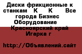  Диски фрикционные к станкам 16К20, 1К62. - Все города Бизнес » Оборудование   . Красноярский край,Игарка г.